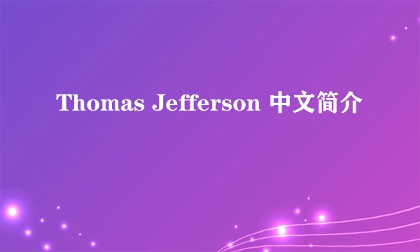 Thomas Jefferson 中文简介