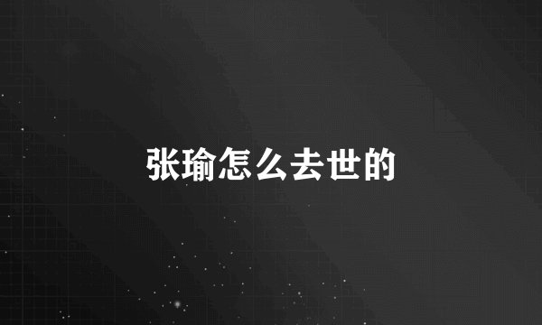 张瑜怎么去世的