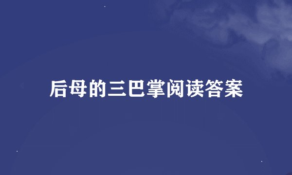 后母的三巴掌阅读答案