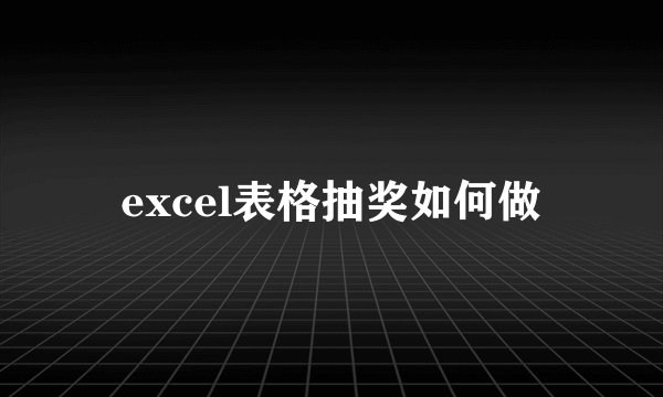 excel表格抽奖如何做