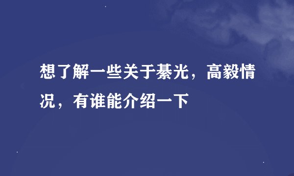 想了解一些关于綦光，高毅情况，有谁能介绍一下