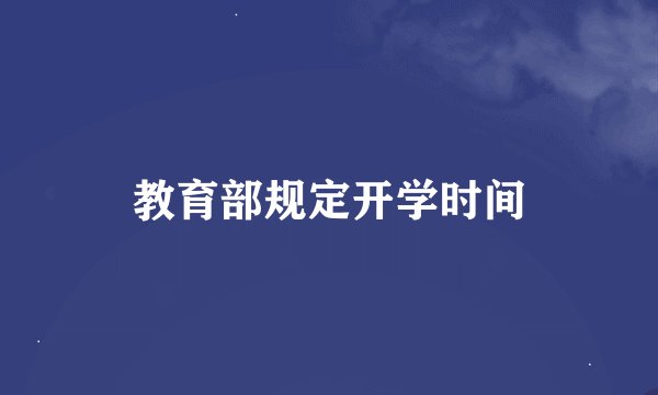 教育部规定开学时间