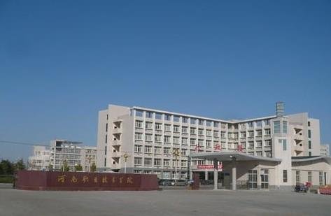 郑州经济管理干部学院的河南工程学院简介