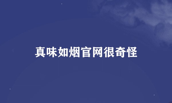 真味如烟官网很奇怪