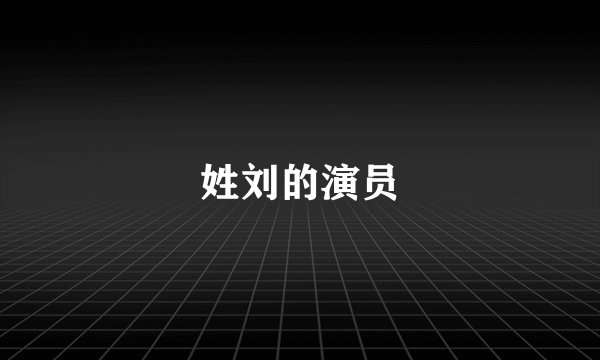 姓刘的演员