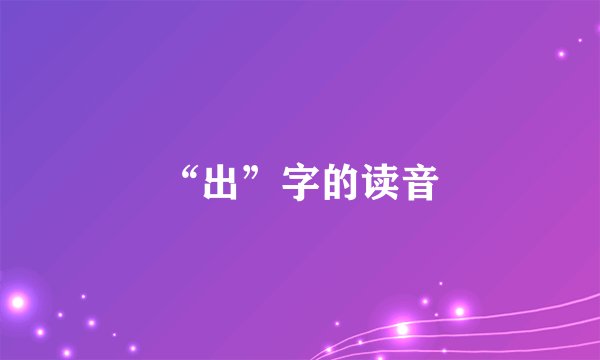“出”字的读音