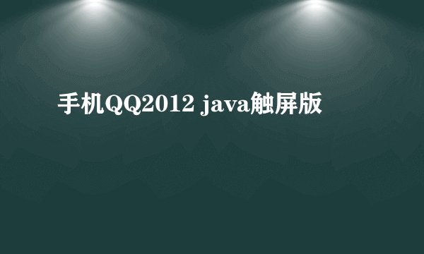 手机QQ2012 java触屏版