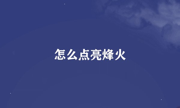 怎么点亮烽火