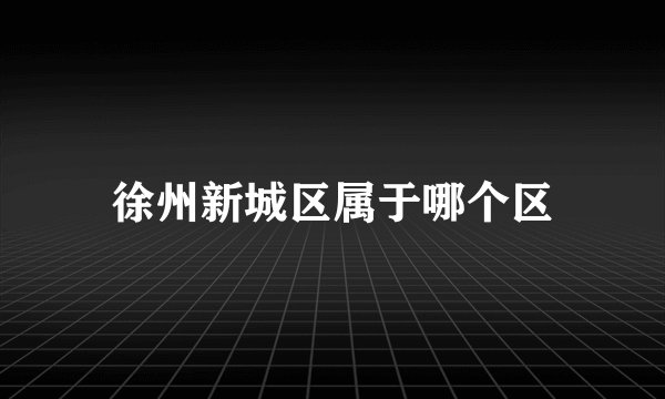 徐州新城区属于哪个区