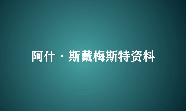 阿什·斯戴梅斯特资料