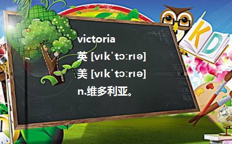 victoria什么意思?
