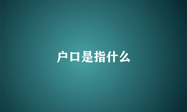 户口是指什么