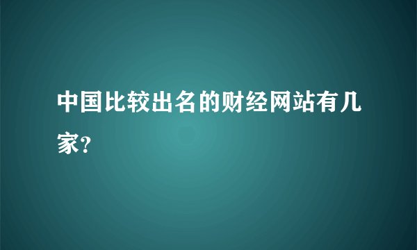 中国比较出名的财经网站有几家?