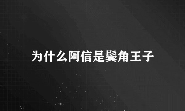 为什么阿信是鬓角王子