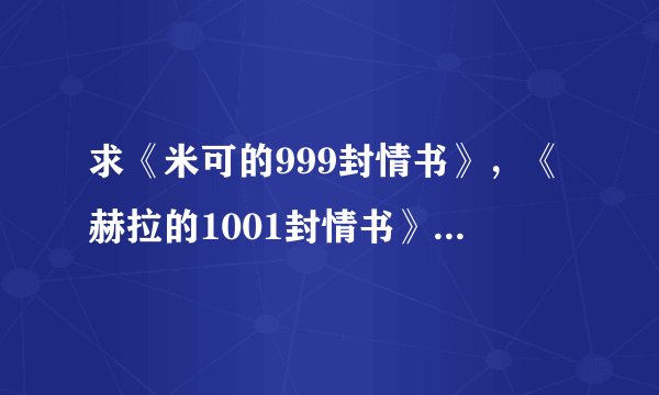 求《米可的999封情书》,《赫拉的1001封情书》以及的每一封的详细