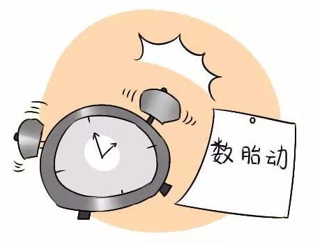 该如何数胎动呢?