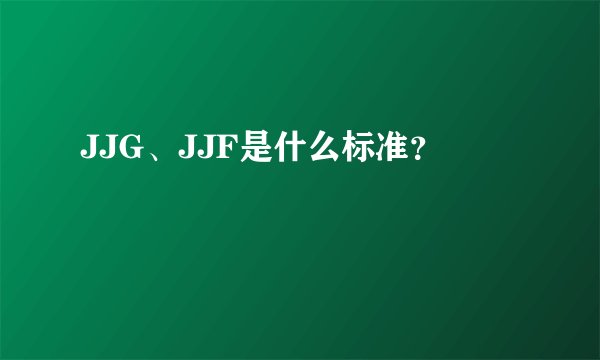 JJG、JJF是什么标准?