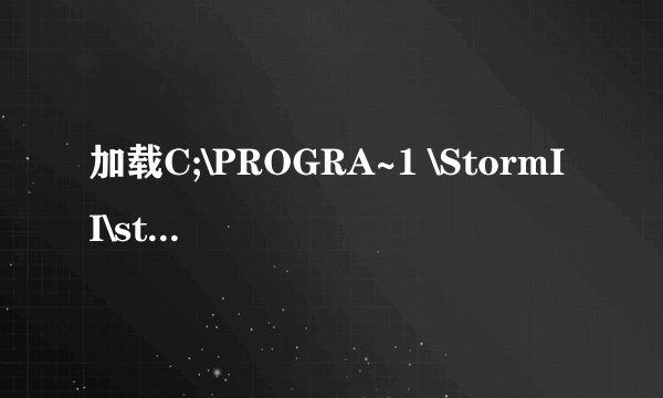 加载C;\PROGRA~1 \StormII\stormSet.dll时出错找不到指定模块