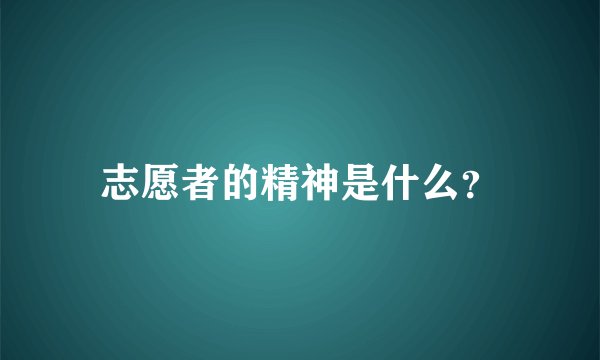 志愿者的精神是什么？