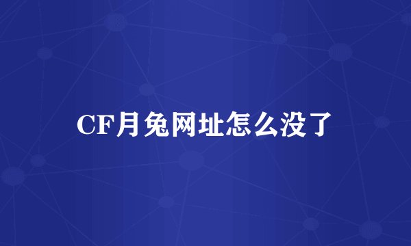 CF月兔网址怎么没了