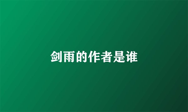 剑雨的作者是谁