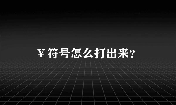 ¥符号怎么打出来?