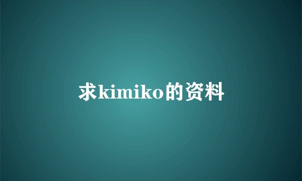 求kimiko的资料