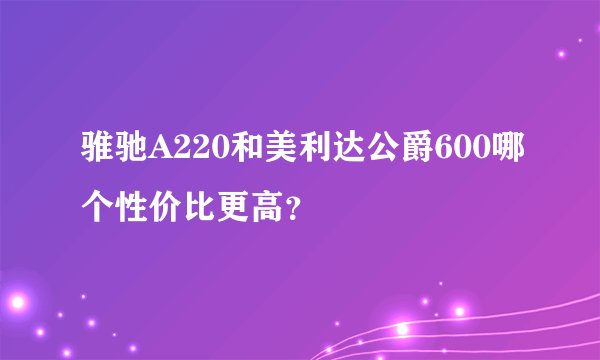 骓驰A220和美利达公爵600哪个性价比更高？
