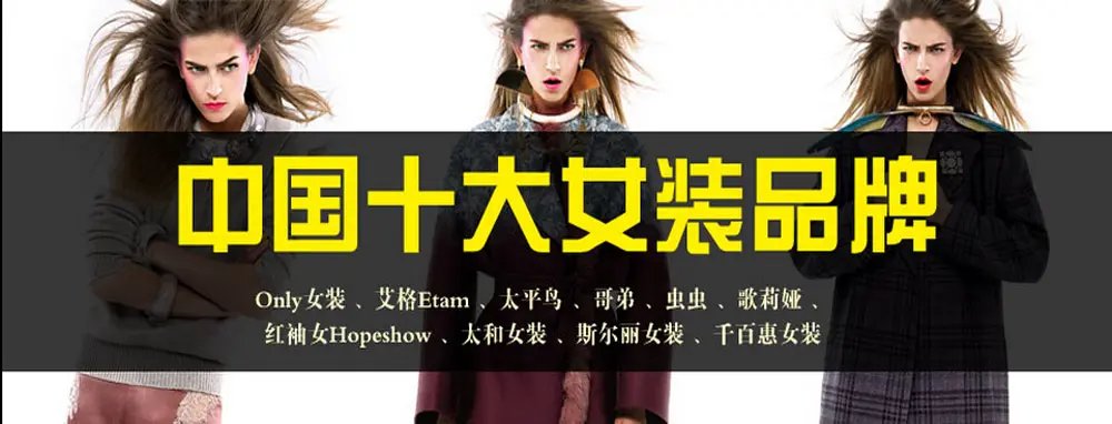 女装品牌前十名排行榜有哪些品牌