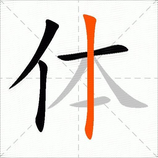 体的写法田字格