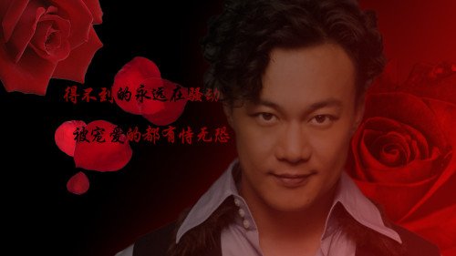 陈奕迅首红玫瑰中唱“得不到的永远在骚动，被偏爱的都有恃无恐。”这两句歌词是什意思？