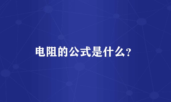 电阻的公式是什么?