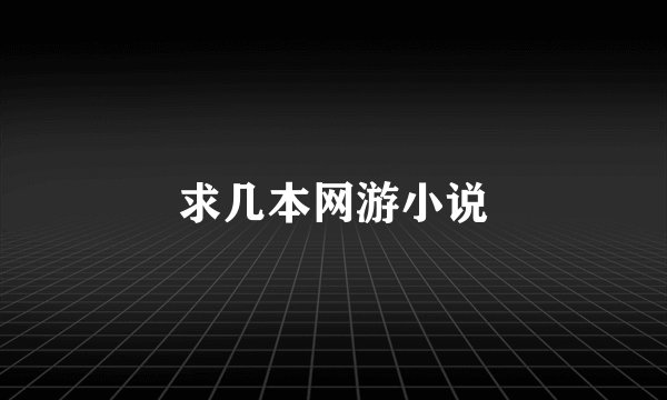 求几本网游小说