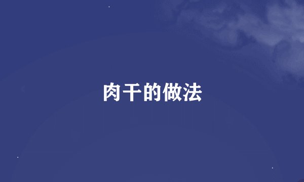 肉干的做法