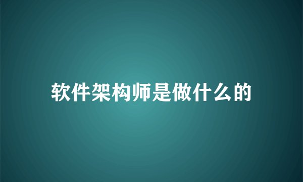软件架构师是做什么的