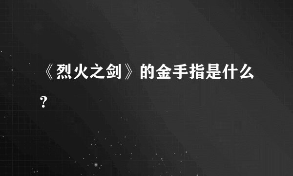 《烈火之剑》的金手指是什么？