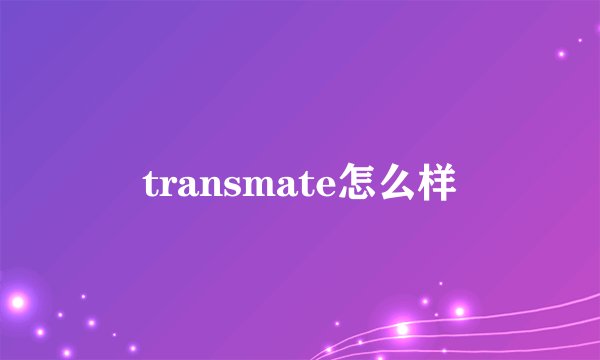 transmate怎么样