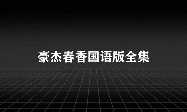 豪杰春香国语版全集