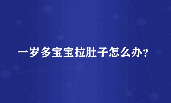 一岁多宝宝拉肚子怎么办?