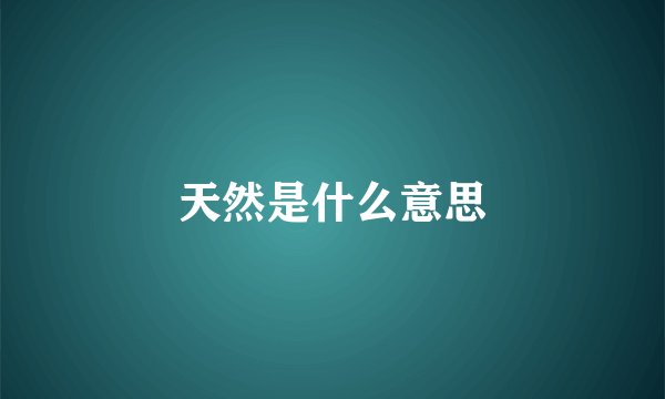天然是什么意思