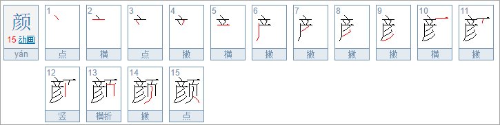 姓yan的yan怎么写?