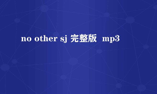 no other sj 完整版 mp3