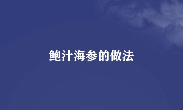鲍汁海参的做法