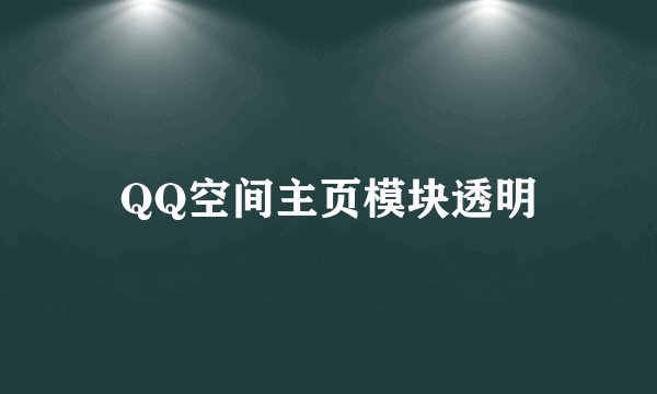 QQ空间主页模块透明