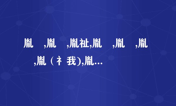 胤禔,胤礽,胤祉,胤禛,胤禩,胤禟,胤(礻我),胤祥,胤禵 名字都怎么读?