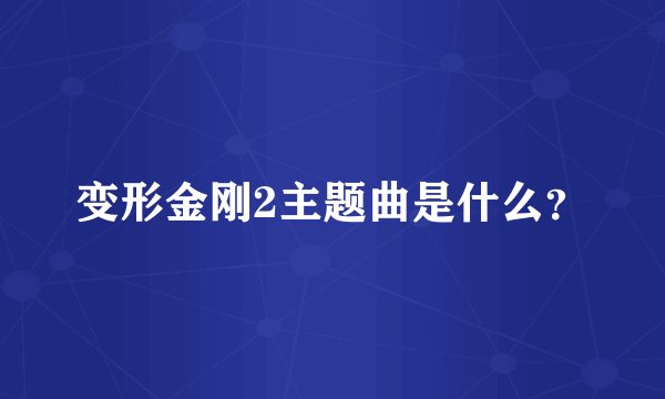 变形金刚2主题曲是什么?