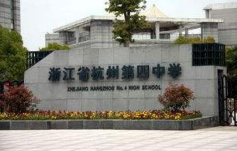杭四中跟杭十四中比较,哪一所高中好一点?