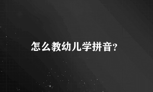 怎么教幼儿学拼音?