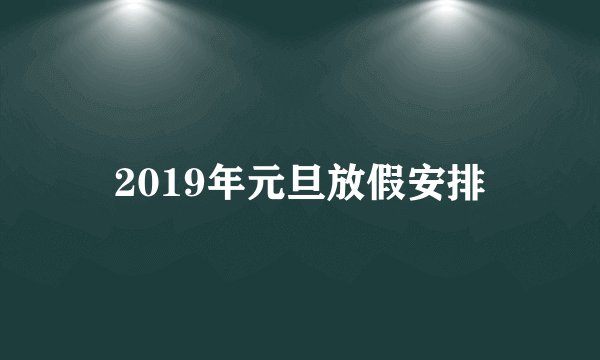 2019年元旦放假安排