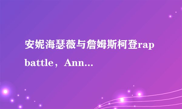 安妮海瑟薇与詹姆斯柯登rap battle，Anne入场时的背景音乐叫什么